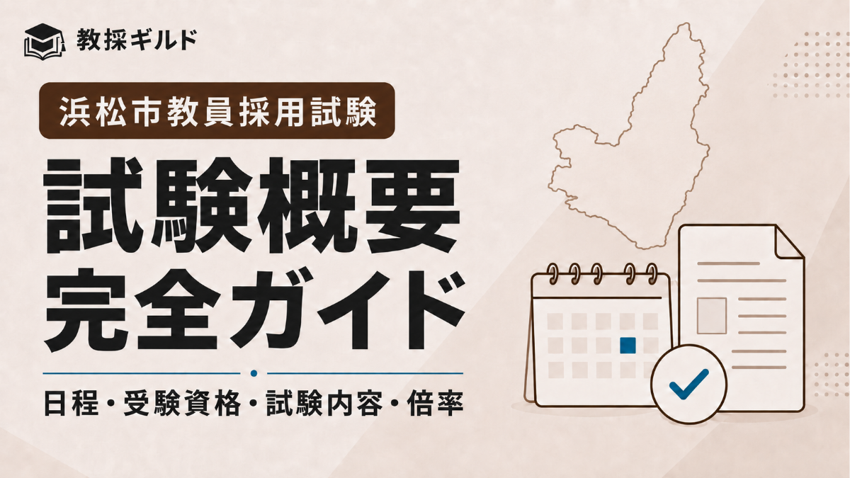 浜松市教員採用試験 完全ガイド