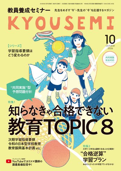 福永真が寄稿した教員採用試験専門誌KYOUSEMI 2026年10月号