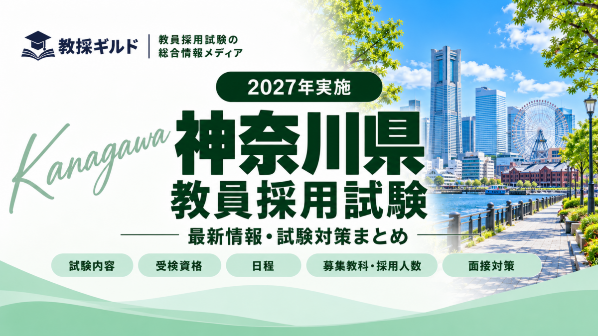 神奈川県教員採用試験｜2027年実施の日程・試験内容・対策