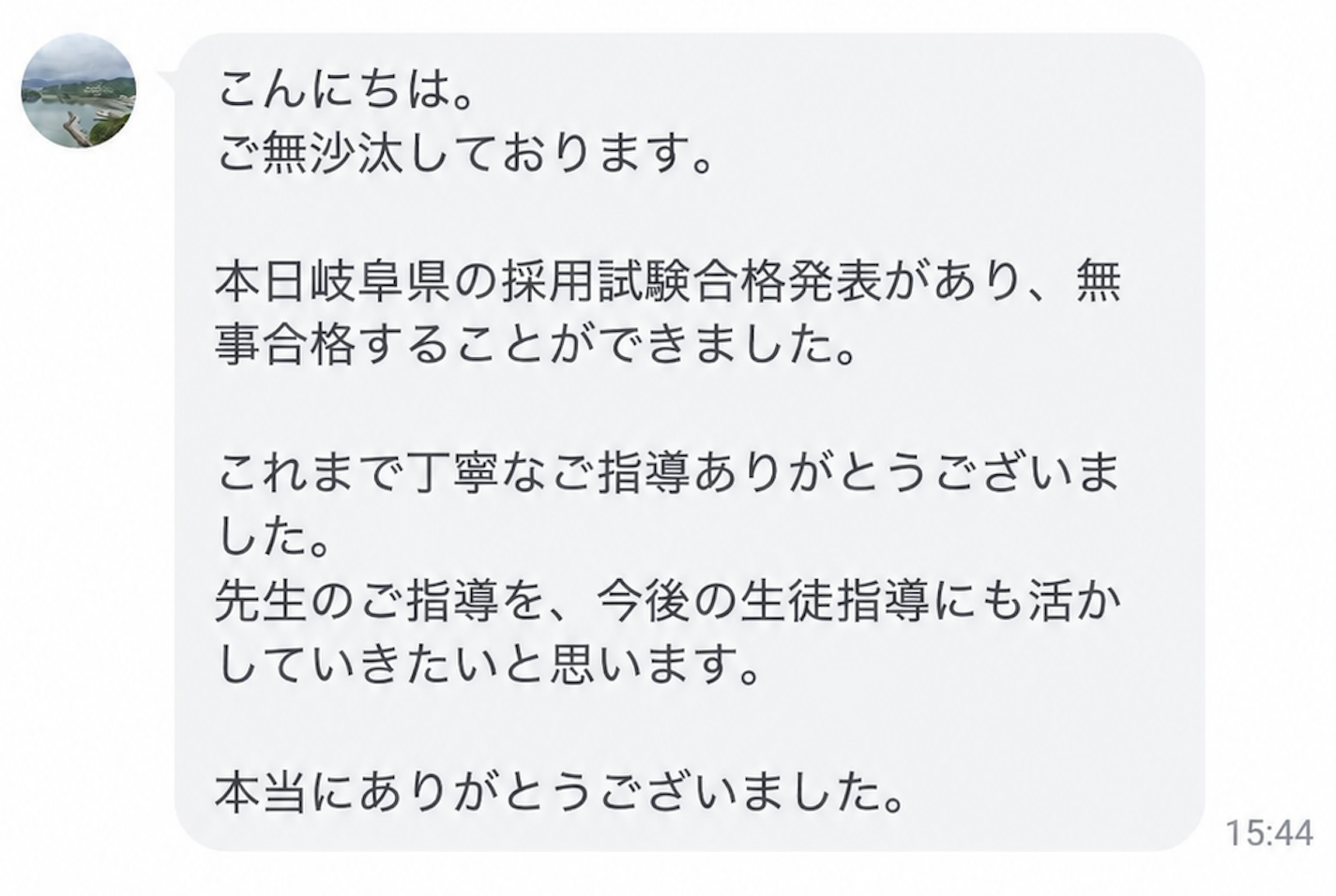 合格後に届いた利用者のメッセージ